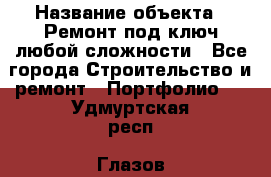  › Название объекта ­ Ремонт под ключ любой сложности - Все города Строительство и ремонт » Портфолио   . Удмуртская респ.,Глазов г.